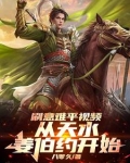 架空历史:从天道盘点意难平开始