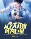 文娱:从今天开始成为巨星
