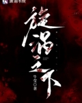 旋涡之下