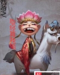 西游之取经算我输
