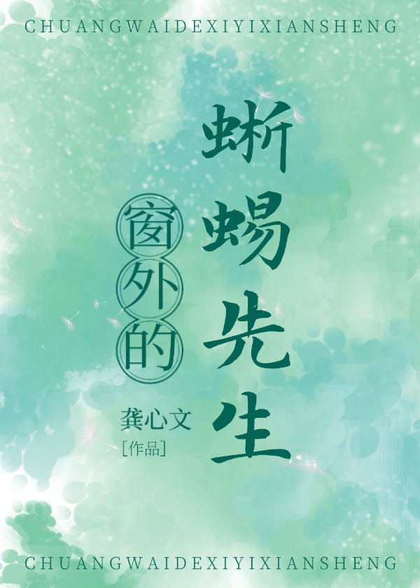 窗外的蜥蜴先生晋江