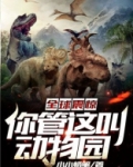 全球震惊:你管这叫动物园