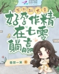 嫁绝嗣长官，好孕作精在七零躺赢