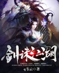 剑诛江湖