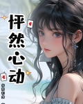 怦然心动