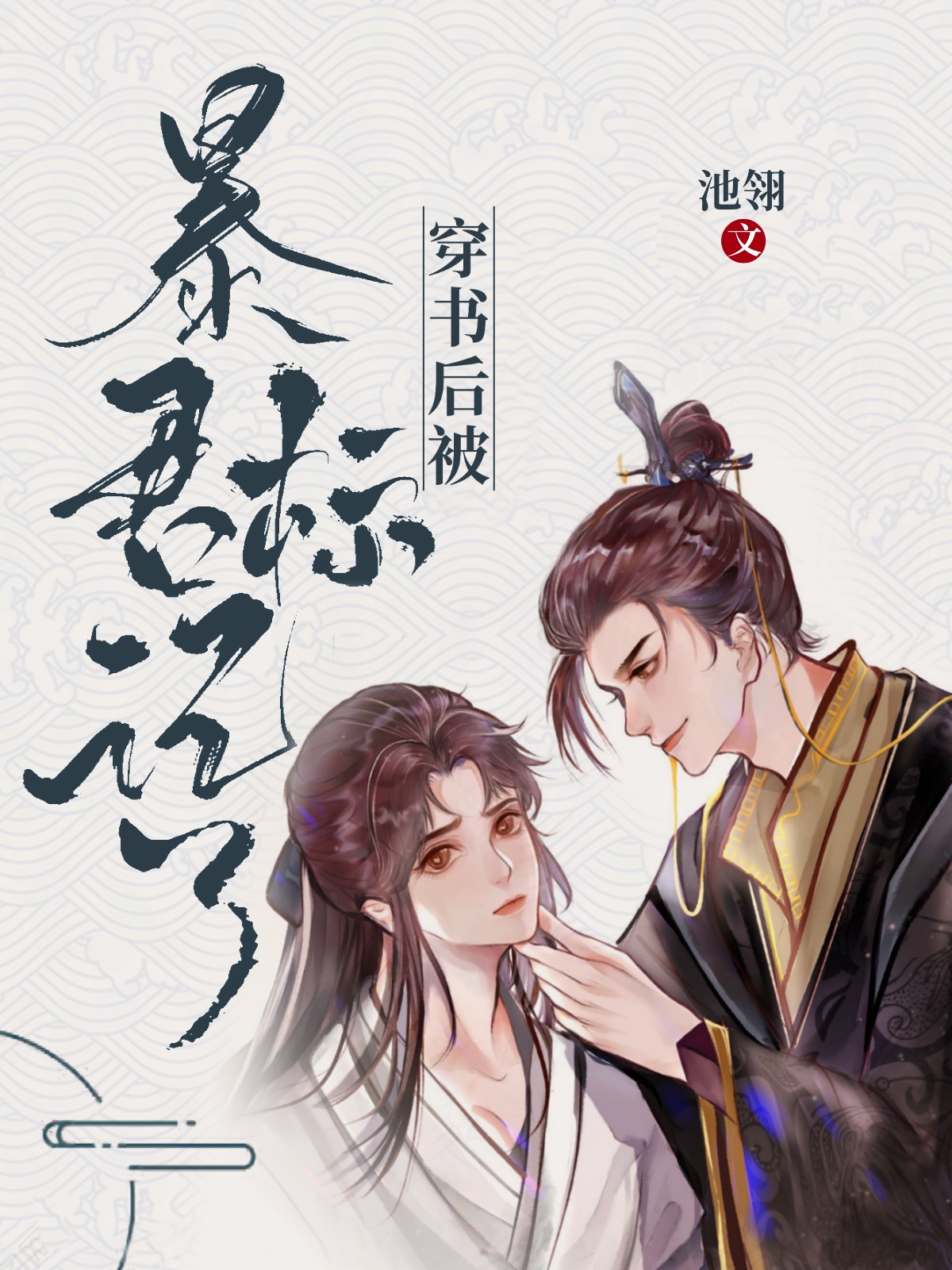 穿书后被暴君标记了笔趣阁