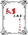 长生三两事