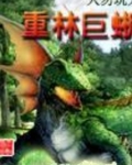 重林巨蜥