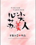 心尖苏美人