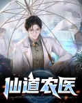仙道农医