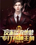 我！反派舔狗他爹，专打各种主角
