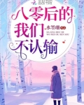 八零后的我们不认输 水墨珊