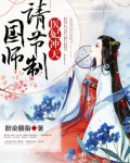 医妃冲天：国师，请节制
