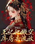 替嫁后,王妃她搬空库房去流放
