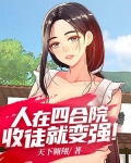 人在四合院,收徒就变强!