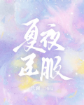夏夜臣服