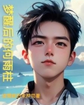 黄粱一梦的何雨柱
