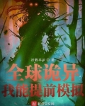 全球诡异
