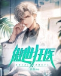 傲世狂医