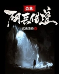 盗墓：阴兵借道