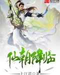 仙朝降临