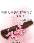 我把大佬始乱终弃以后儿子找来了