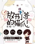 放开小爷的猫爪！