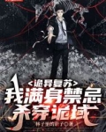 诡异复苏:我满身禁忌杀穿诡域