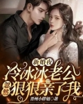 新婚夜，冷冰冰老公忽然狠狠亲了我