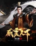 三国之威震天下