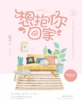 想抱你回家