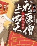 西游：我唐僧，一路打卡签到上西天