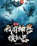御兽：我有神兽模拟器
