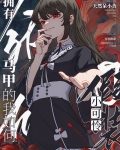 拥有人外马甲的我如何假装小可怜