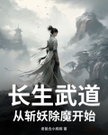 长生武道：从斩妖除魔开始