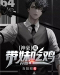 神豪：从带妹吃鸡开始