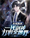 全球高武：一代剑神，打假全世界