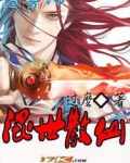 混世散仙