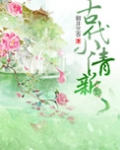古代小清新