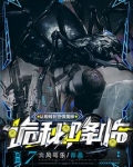 诡秘降临:从蜘蛛到恐惧魔神