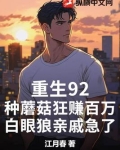 重生92：种蘑菇狂赚百万，白眼狼亲戚急了
