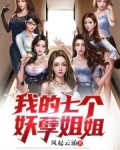 我的七个妖孽姐姐