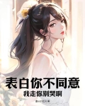 表白你不同意,我走你别哭啊