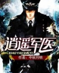 逍遥军医