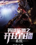 英雄联盟之开挂直播系统