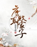 唐朝败家子
