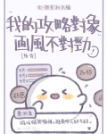 我的攻略对象画风不对劲[快穿]
