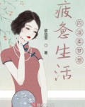 疲惫生活的温柔梦想