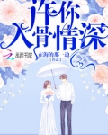 许你入骨情深