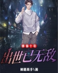 修仙十年,出世已无敌